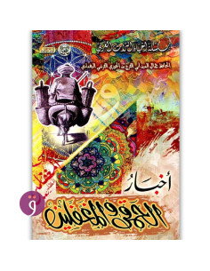 اخبار الحمقى و المغفلين - جمال الدين ابي الفرج ابن الجوزي