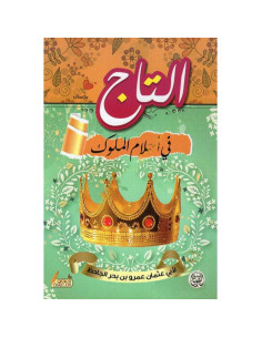 التاج في احلام الملوك - ابي عثمان عمرو بن بحر الجاحظ
