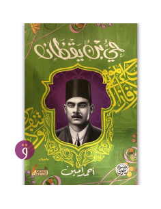 حي بن يقظان - احمد امين