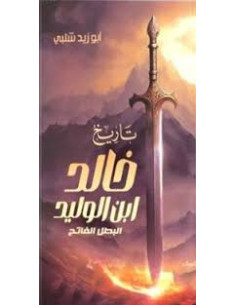 تاريخ خالد بن الوليد - ابو زيد شلبي