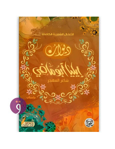 ديوان ايليا ابو ماضي