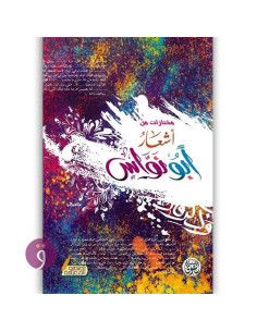 مختارات من اشعار ابو نواس - ابو نواس