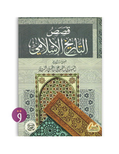 قصص التاريخ الاسلامي - ابو الحسن الندوي