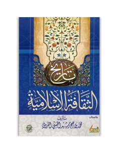 تاريخ الثقافة الاسلامية - محمد واضح رشيد الحسني الندوي