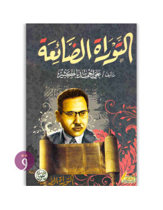 التوراة الضائعة - علي احمد باكثير