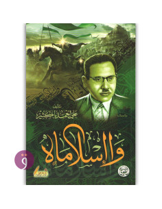 وا اسلاماه - علي احمد باكثير