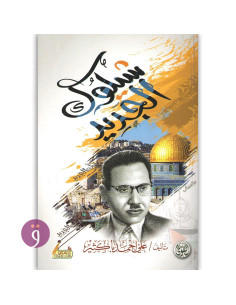 شيلوك الجديد - علي احمد باكثير