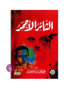الثائر الاحمر - علي احمد باكثير