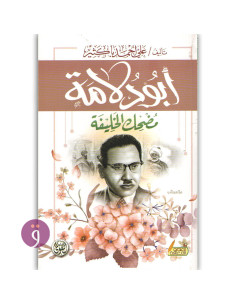 ابو دلامة - علي احمد باكثير