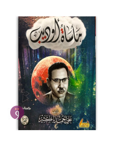 ماساة اوديب - علي احمد باكثير