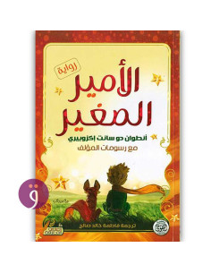 الامير الصغير - انطوان دو سانت اكزوبيري