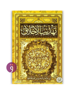 تهذيب الاخلاق - ابي عثمان عمرو بن بحر الجاحظ