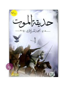 حديقة الموت - احمد المنزلاوي