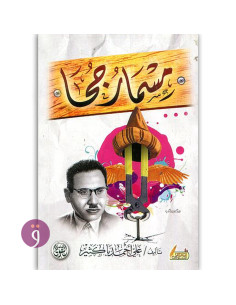 مسمار جحا - علي احمد باكثير