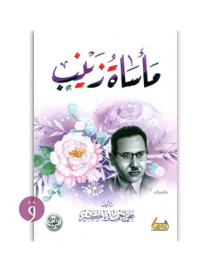 ماساة زينب - علي احمد باكثير