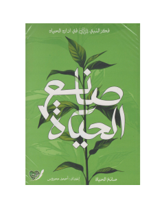 صانع الحياة - احمد محروس