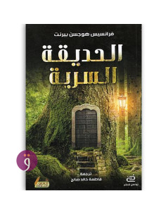 الحديقة السرية - فرانسيس بيرنت