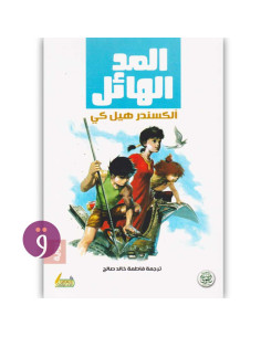 المد الهائل - الكسندر هيل