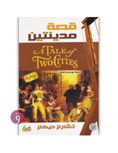 قصة مدينتين - تشارلز ديكنز