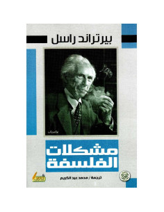 مشكلات الفلسفة - بيرتراند راسل