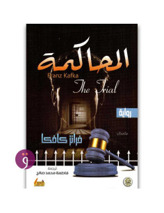 المحاكمة - فرانس كافكا