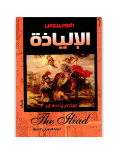 الالياذة - هوميروس