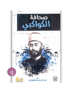 صحافة الكواكبي - عبد الرحمن الكواكبي