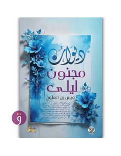 ديوان مجنون ليلى - احمد ابن فضلان