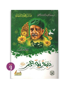 عبقرية عمر رضي الله عنه - عباس محمود العقاد