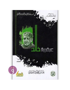 عبقرية خالد - عباس محمود العقاد