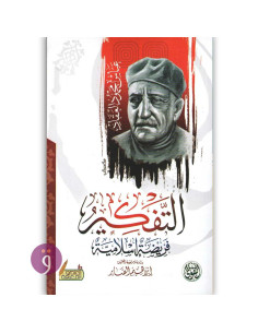 التفكير فريضة اسلامية - عباس محمود العقاد