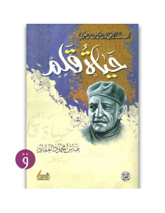 حياة قلم - عباس محمود العقاد