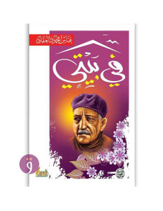 في بيتي - عباس محمود العقاد