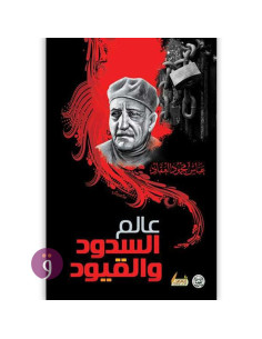 عالم السدود و القيود - عباس محمود العقاد