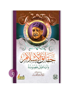 حقائق الاسلام - عباس محمود العقاد