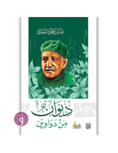 ديوان من دواوين - عباس محمود العقاد