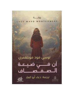 ان في ضيعة الصفصاف - لوسي مود مونتغمري