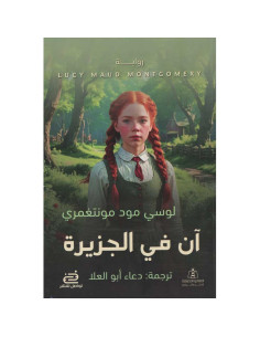 ان في الجزيرة - لوسي مود مونتغمري