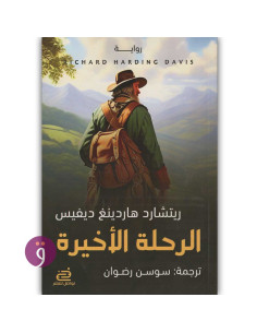 الرحلة الاخيرة - ريتشارد هاردينغ ديفيس