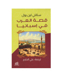 قصة العرب في اسبانيا - ستانلي لين بول