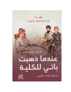 عندما ذهبت باتي الى الكلية - جين ويبستر