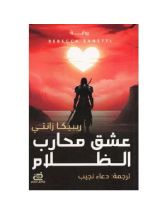 عشق محارب الظلام - ريبيكا زانتي