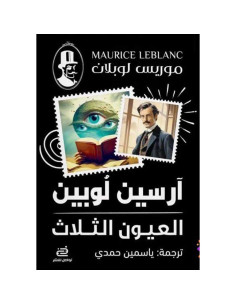 العيون الثلاث - موريس لوبلان
