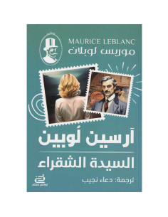 السيدة الشقراء - موريس لوبلان