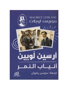 انياب النمر - موريس لوبلان
