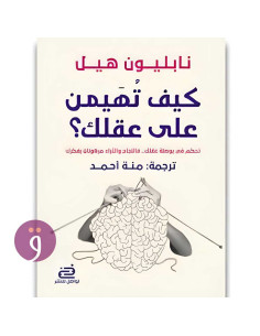 كيف تهيمن على عقلك - نابليون هيل