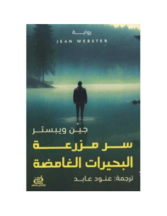 سر مزرعة البحيرات الغامضة - جين ويبستر