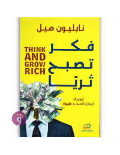 فكر تصبح ثريا - نابليون هيل