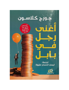 اغنى رجل في بابل - جورج كلاسون