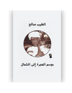 موسم الهجرة الى الشمال - الطيب صالح